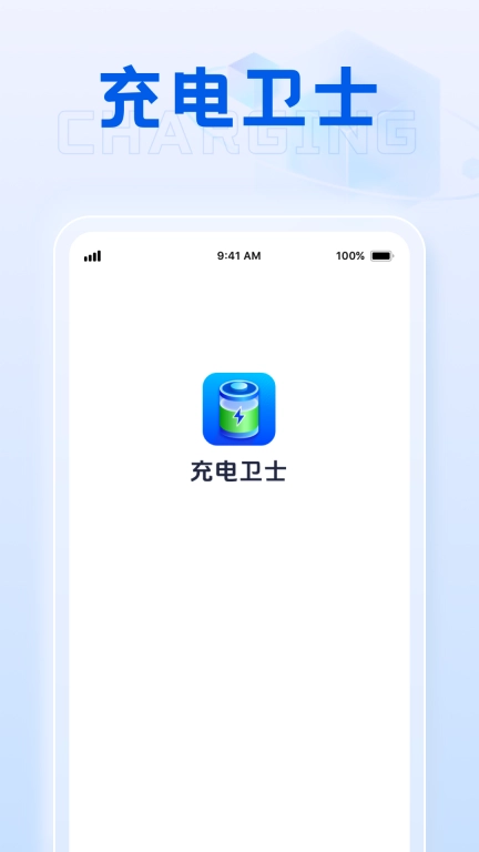 充电卫士