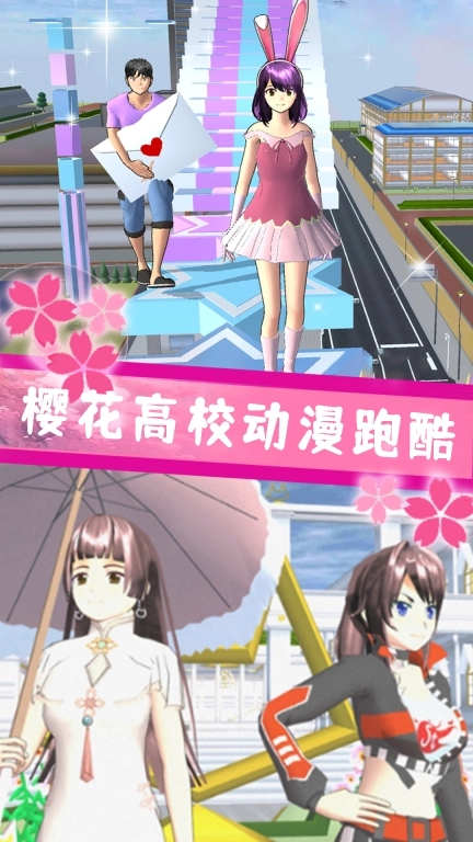 樱花校园二次元装扮-樱花高校恋爱2