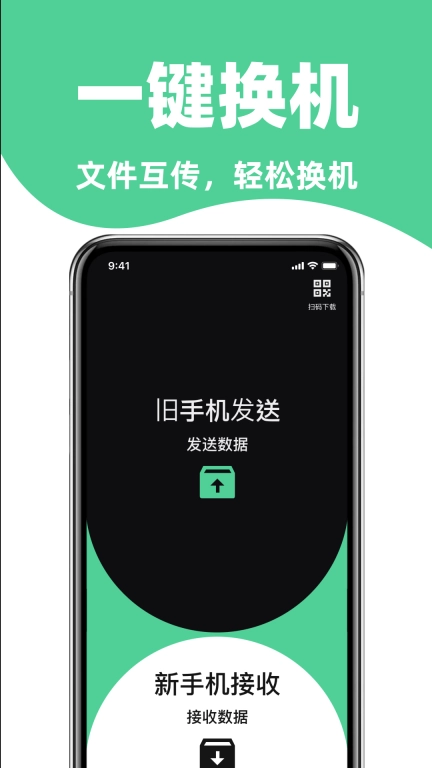 手机搬家免费换机助手