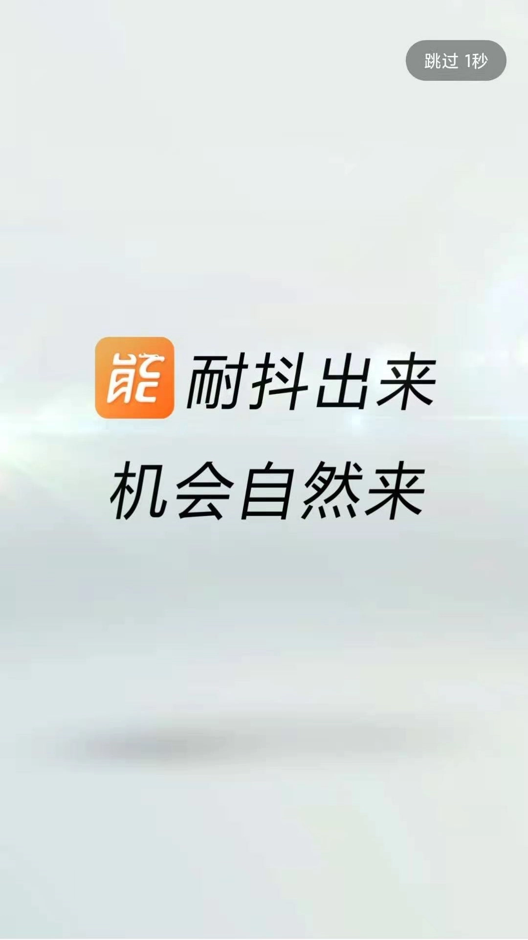 抖能