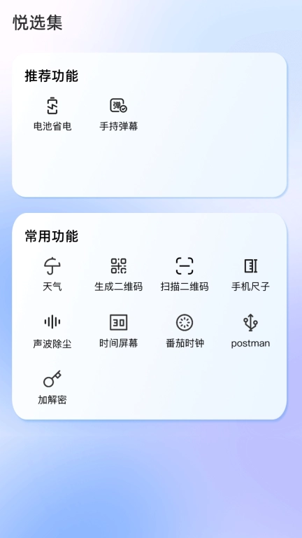 悦选集