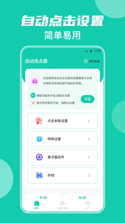 自动连点器iClick-小触控神器