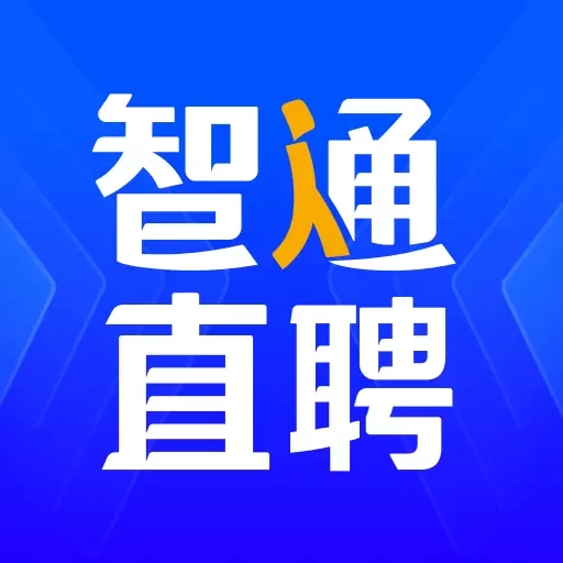 智通直聘-招聘找工作软件