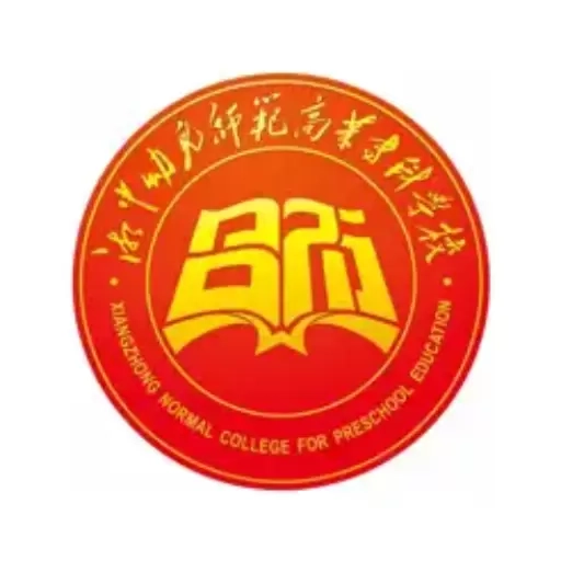 湘中幼专