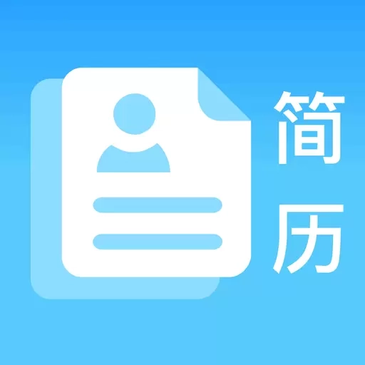 简历免费制作