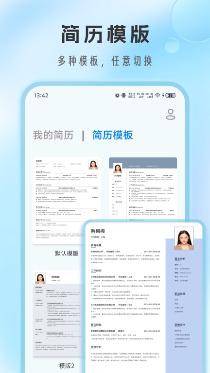 简历免费制作