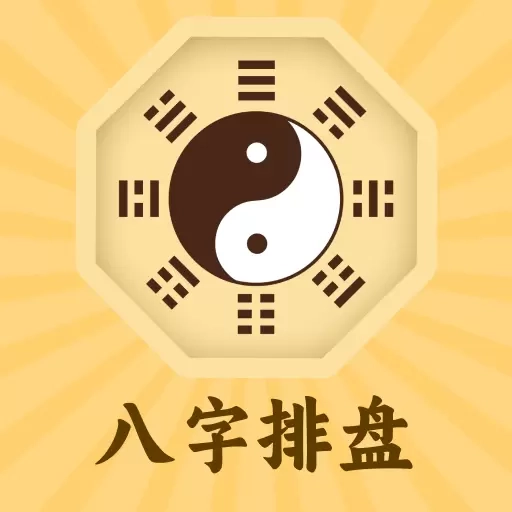 八字排盘易简国学