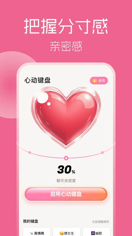 心动键盘-HeartKey恋爱聊天话术