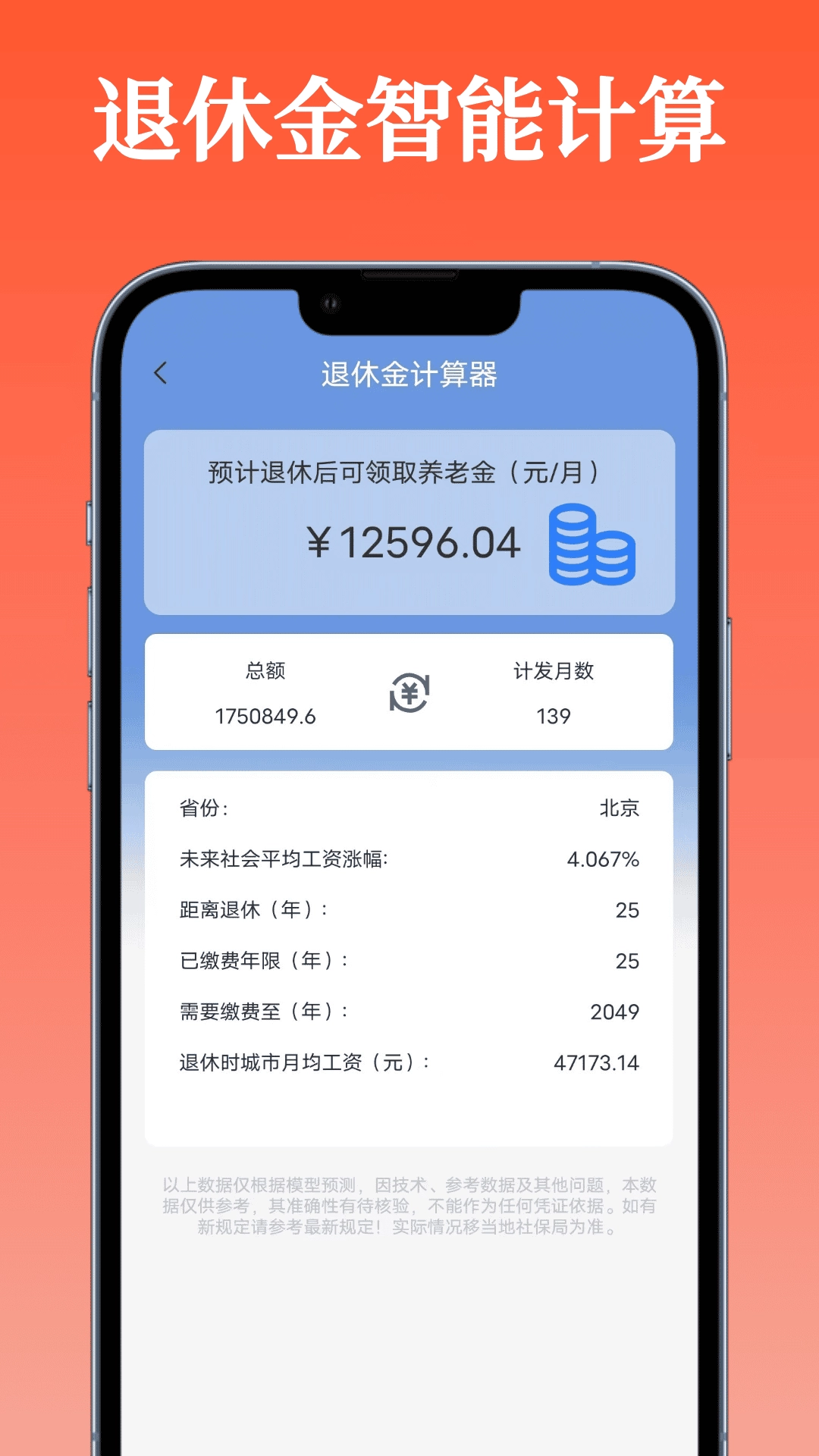 退休金计算器-便捷计算