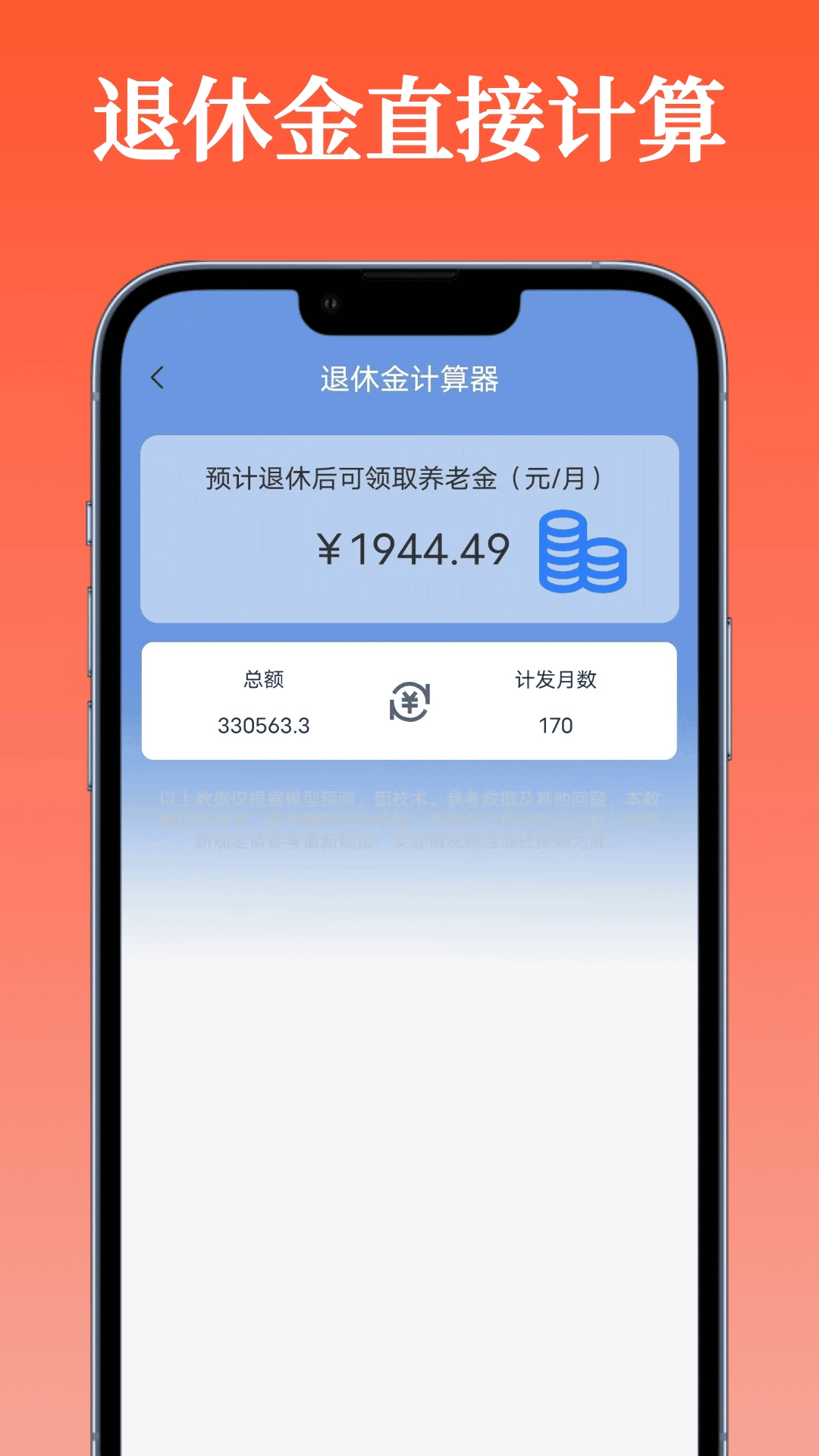 退休金计算器-便捷计算