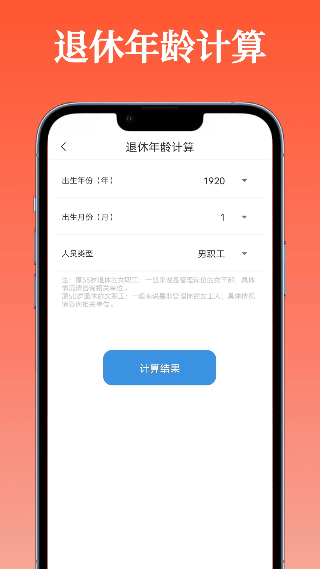 退休金计算器-便捷计算