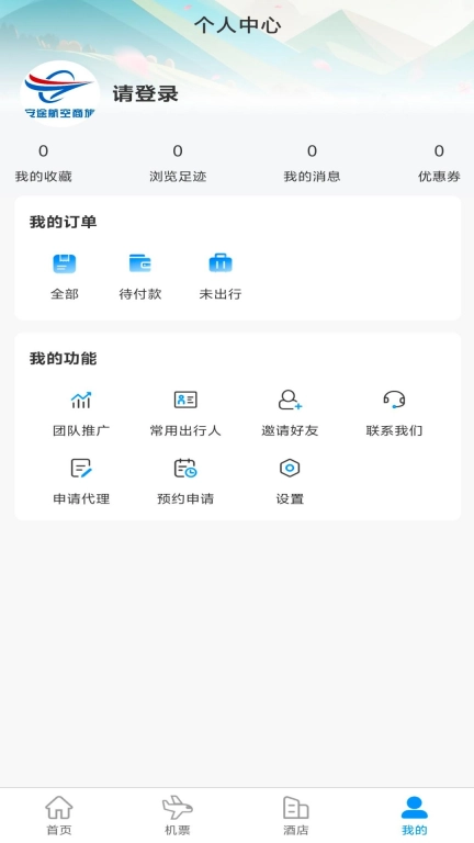 安途航空商旅
