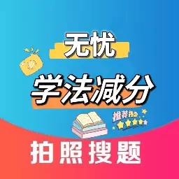 无忧学法减分
