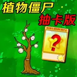 杂交植物大战