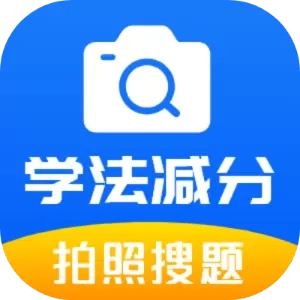学法减分题库通-驾照减分