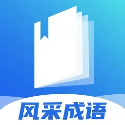 风采成语