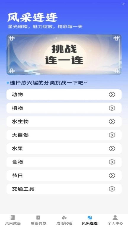 风采成语