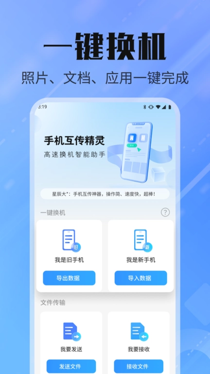 手机互传精灵-安卓换机同步