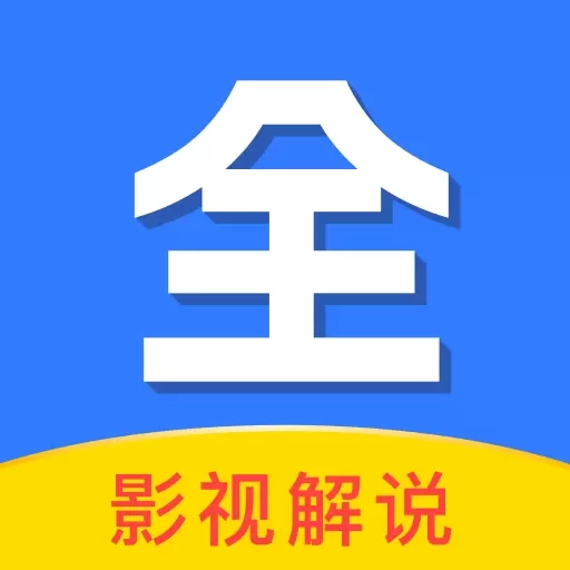 家庭影视解说