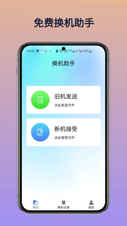 免费换机助手-同步助手