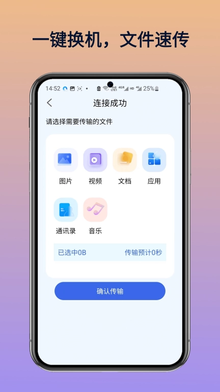免费换机助手-同步助手