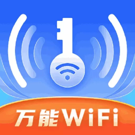 WiFi万控钥匙-WiFi安全检测
