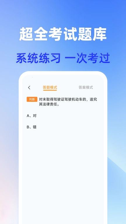 驾照快考-免费精准题库