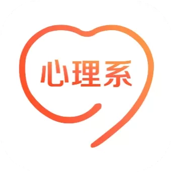心理系