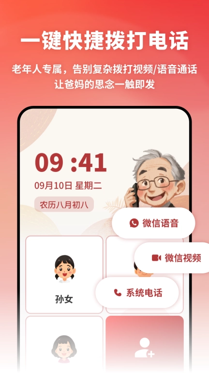 老人亲情联络