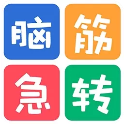 益智脑筋急转弯大全