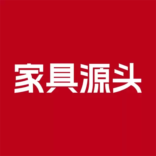 家具源头