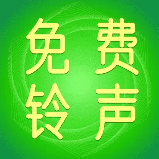 免费来电大全-电话铃声