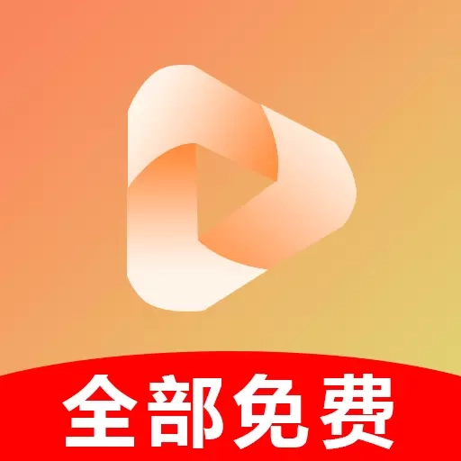 免费短剧快播