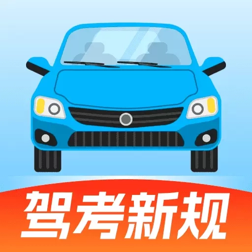 驾考刷题宝