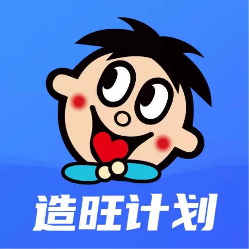 造旺计划