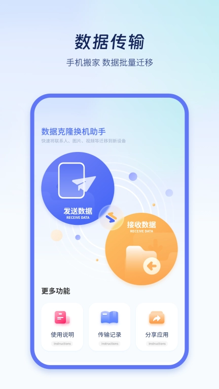 极速换机克隆-同步助手