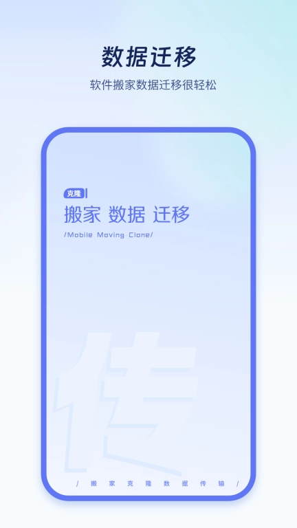 极速换机克隆-同步助手