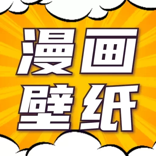 漫画动态壁纸