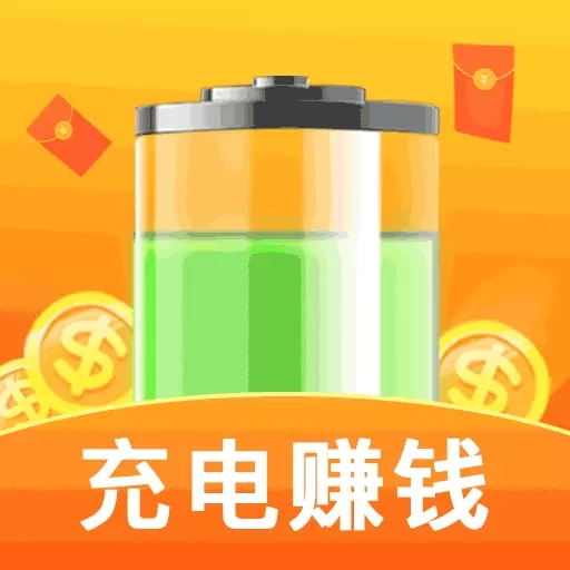 手机充电赚钱-手机赚钱充电领红包