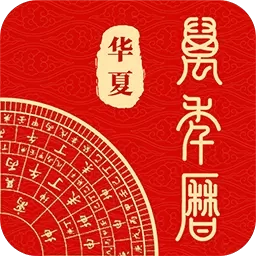 老万年历黄历