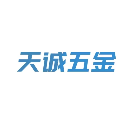 天诚五金