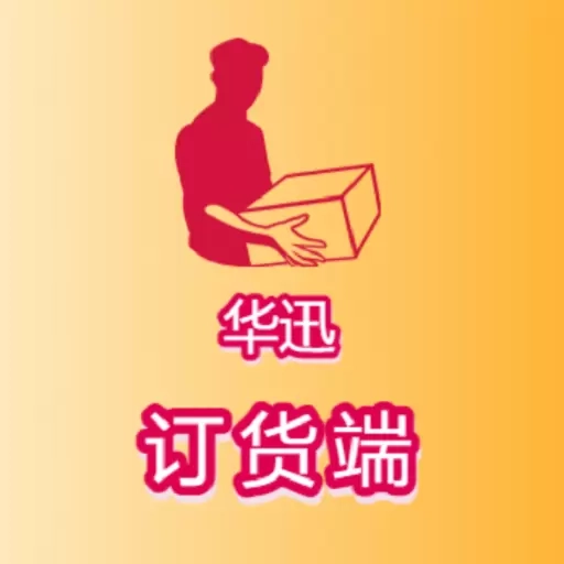 华迅订货端-智慧华迅