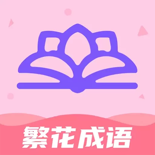 繁花成语
