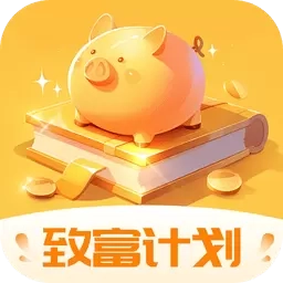 致富计划