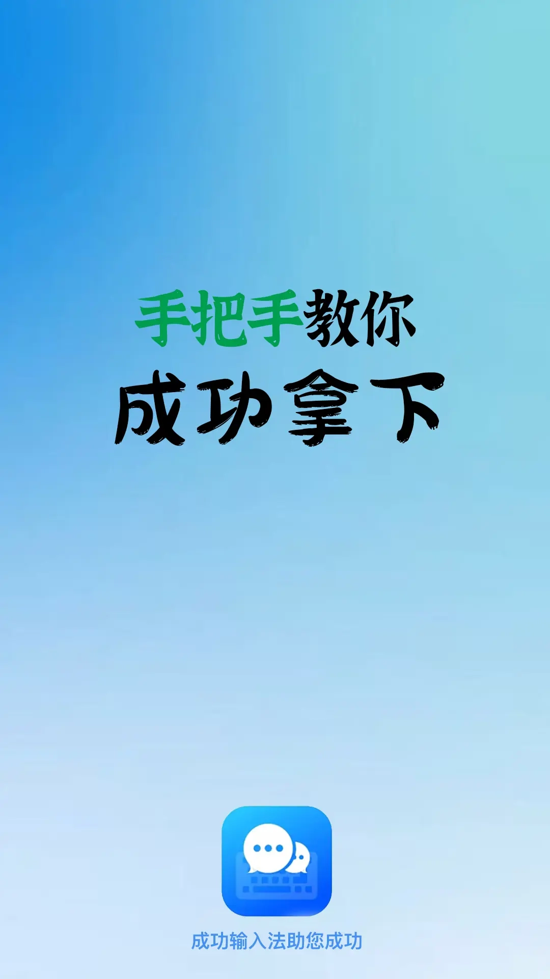 成功输入法-一键自动生成回复话术
