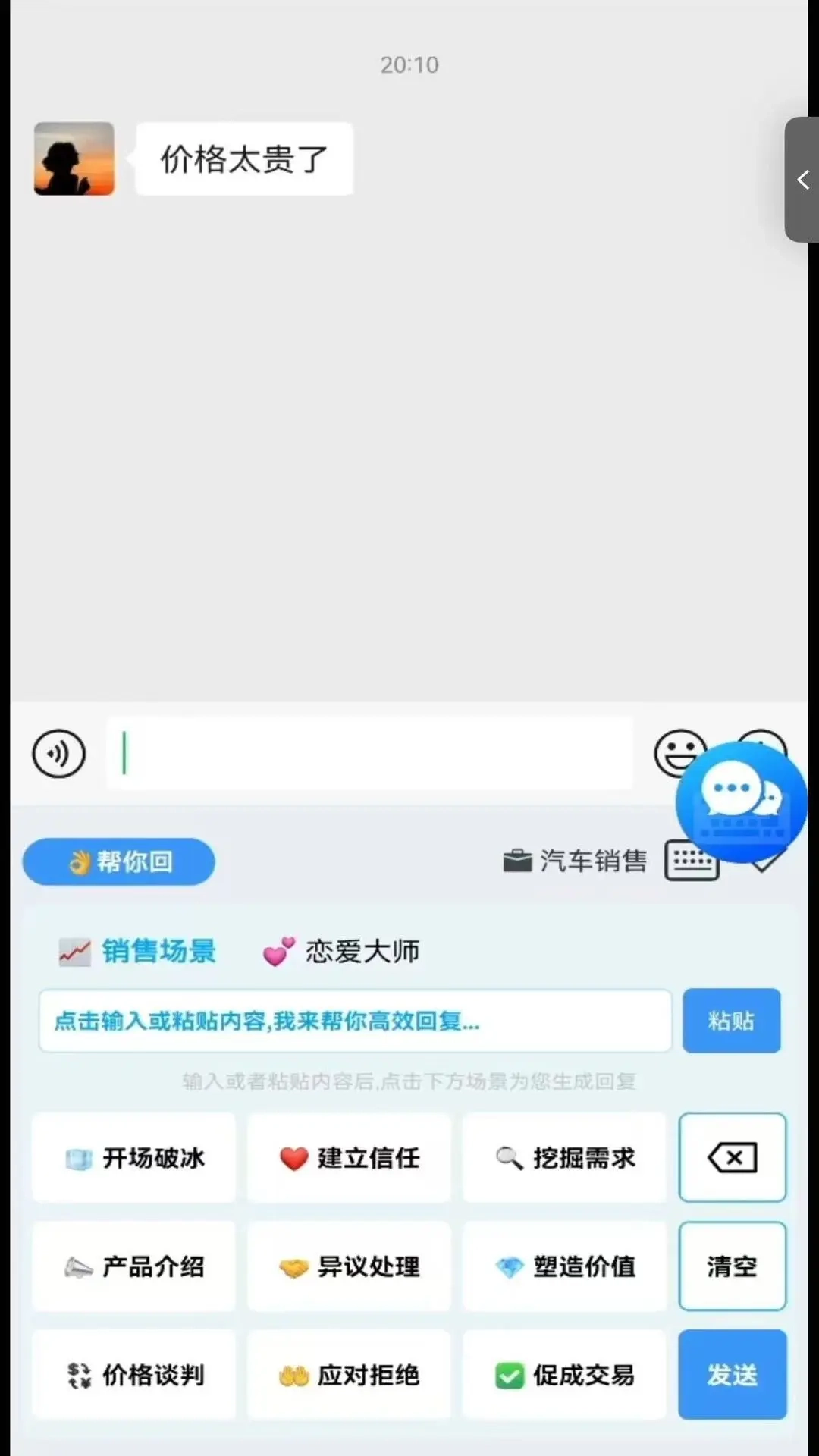 成功输入法-一键自动生成回复话术