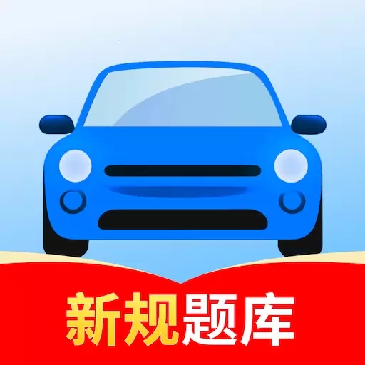 驾考一点全科通-2026驾考精选题库