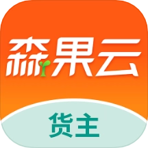 森果货主帮