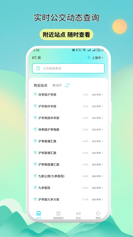 实时公交动态查询