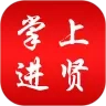 掌上进贤